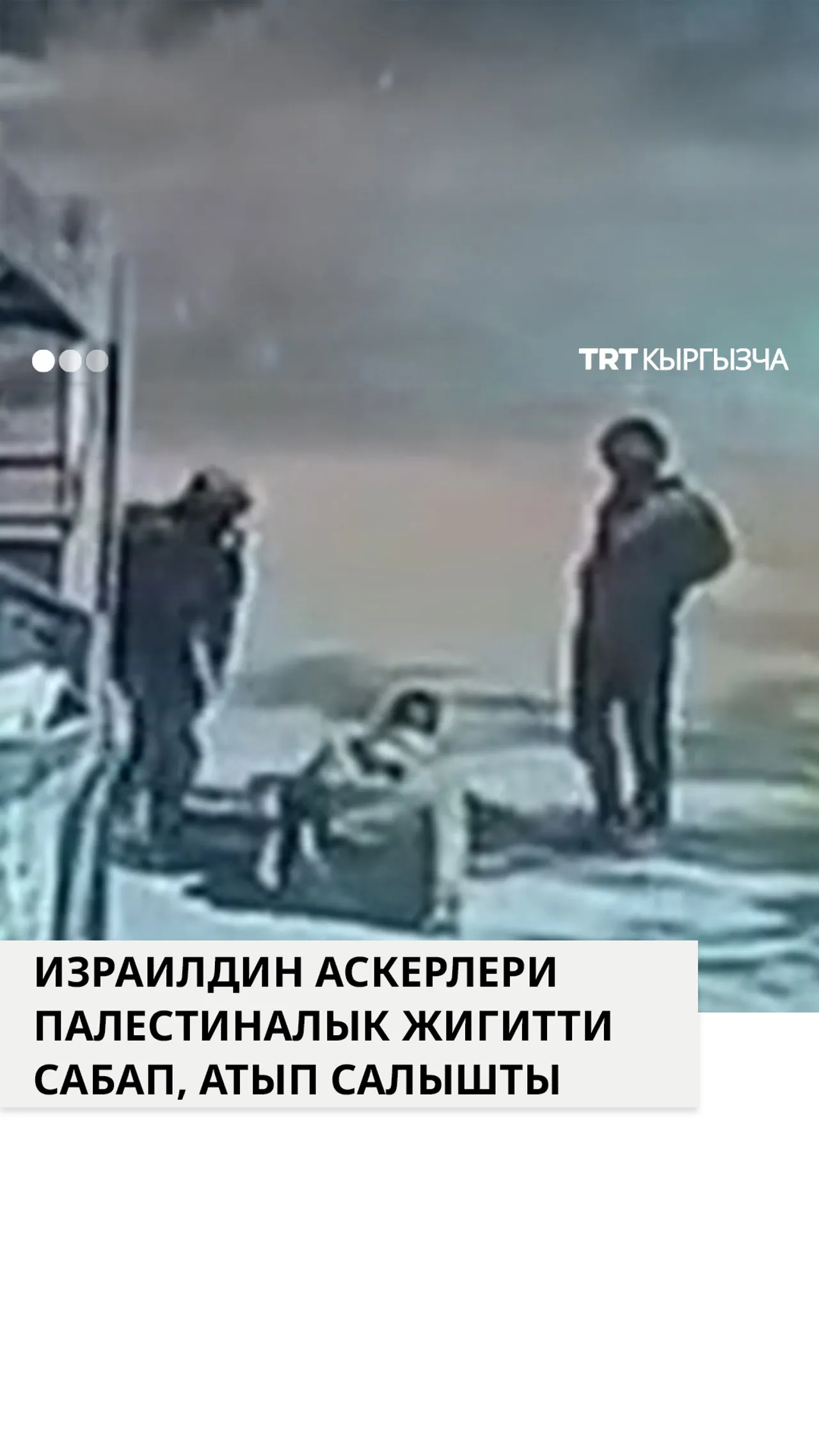 Израилдин аскерлеринин ырайымсыздыгы